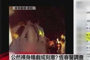 台湾音乐节3男1女当众性爱曝光 警方已调查(图)