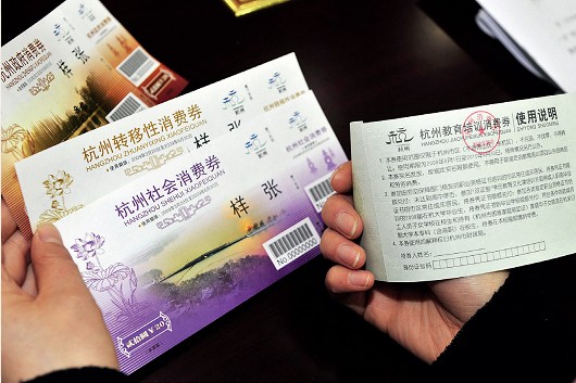 2009年3月20日，杭州市正式向社会公开发售第二批消费券，总金额超过6亿元。CFP