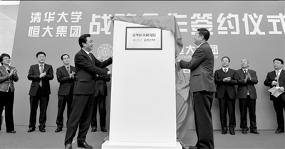 清华大学-恒大集团战略合作签约仪式在京举行。