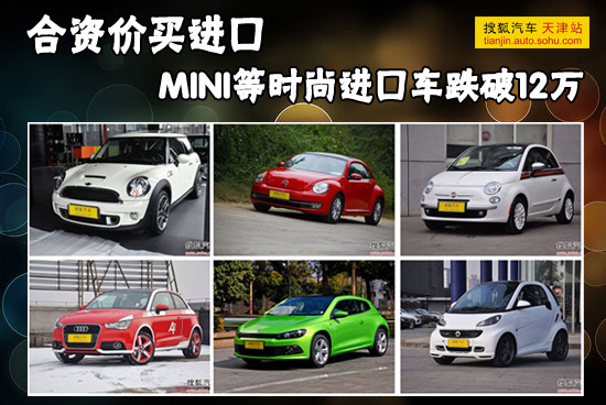 合资价买进口 MINI等时尚进口车跌破12万