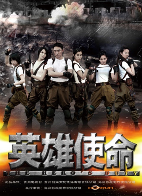 英雄使命