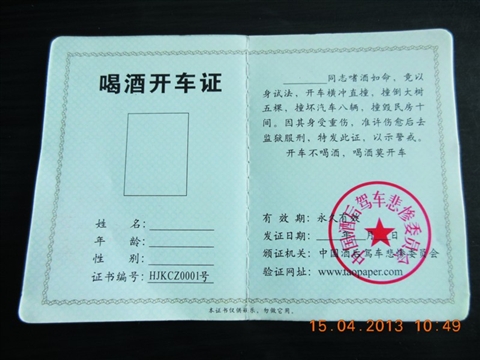 撞墙司机开车掏出赫然醉酒《喝酒开车证》(图表婆老情包图片