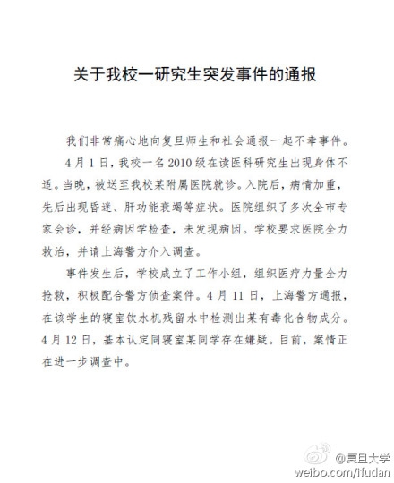 复旦研究生遭投毒 揭秘18年前清华朱令中毒事