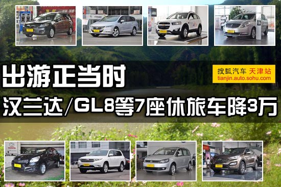 出游正当时 汉兰达/GL8等7座休旅车降3万