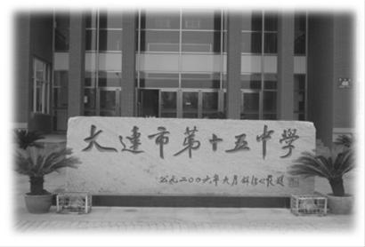 大连市第十五中学招生咨询会20日召开(图)