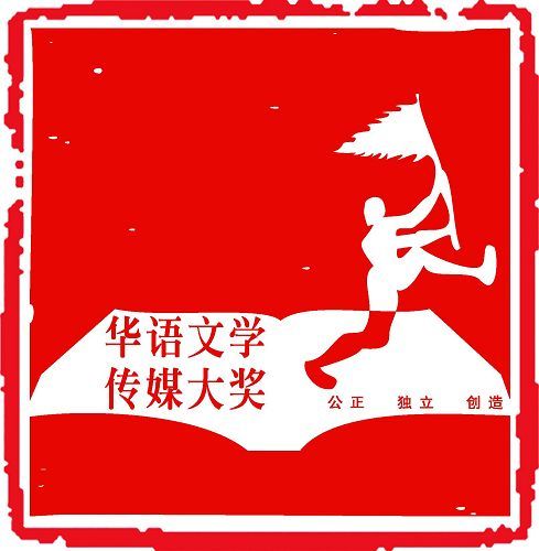 华语文学传媒大奖:争做关注高雅文化的风向标