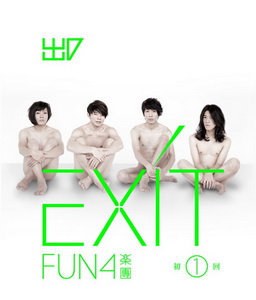 Fun4乐团《EXIT出口》