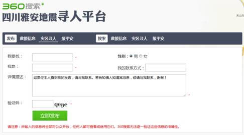 360上线雅安地震寻人平台 网友热议互联网正能