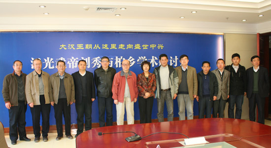 原标题 [汉光武帝刘秀与柏乡学术研讨会在柏乡举行]