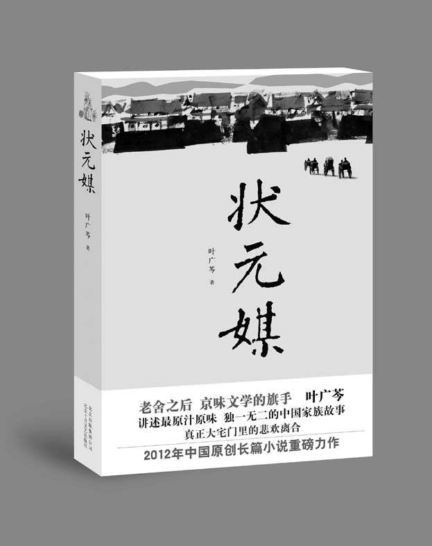 叶广芩的系列小说登顶之作《状元媒》