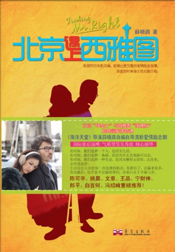 《北京遇上西雅图》书封 《北京遇上西雅图》书封