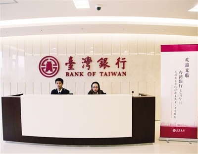 台湾银行:希望尽快开办人民币业务(图)