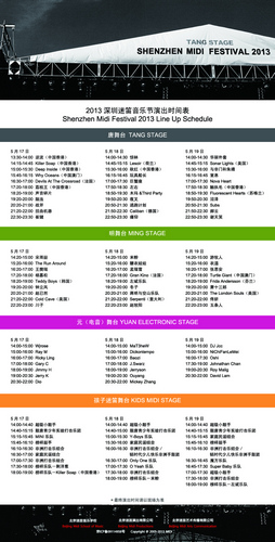 2013深圳迷笛音乐节全阵容及演出时间表公布