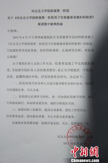 图为河北北方学院附属第一医院关于《河北一男子住院治皮肤病被要求做