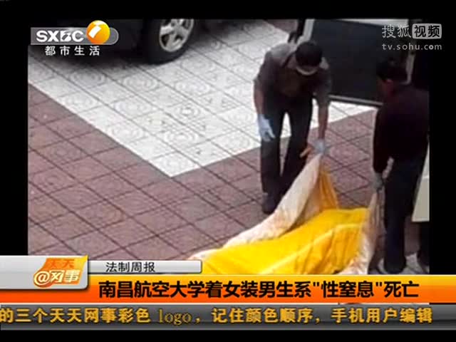 南昌航空大学着女装男生系性窒息死亡