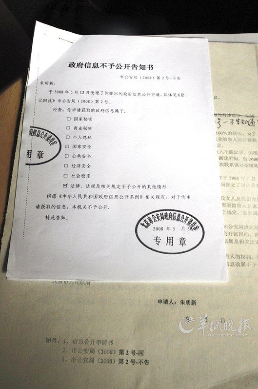 北京市公安局对朱令亲属提出的信息公开申请作出不予公开信息的回复