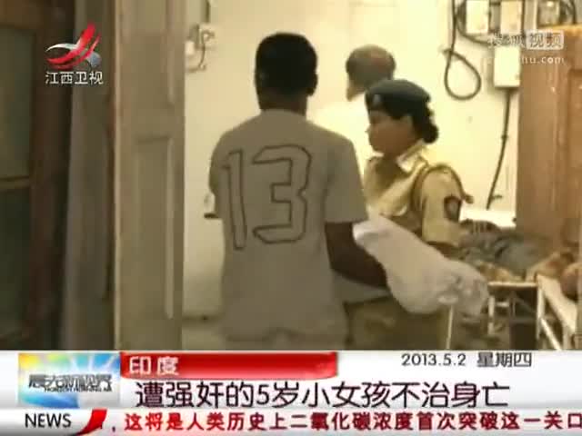 印度：遭强奸的5岁小女孩不治身亡