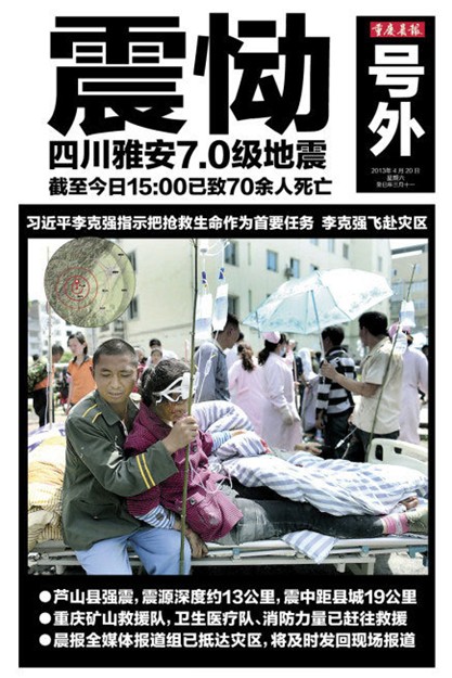 评析雅安地震报道中报纸的“号外现象”-搜狐传媒