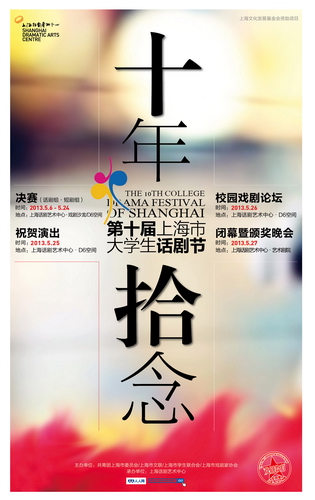 十年·拾念第十届上海市大学生话剧节开幕(
