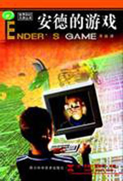 《安德的游戏》小说封面