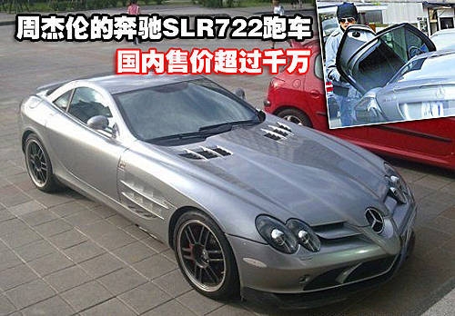 周杰伦座驾 奔驰slr722超级跑车高清图片