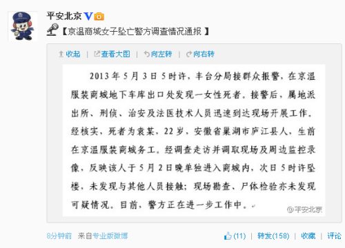 警方称京温商城死者坠楼前未和人接触 尸检无异常