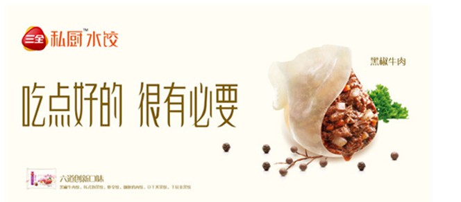三全私厨水饺羊城上市 给你私厨非凡体验(图)