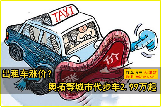 出租车涨价? 奥拓等城市代步车2.99万起