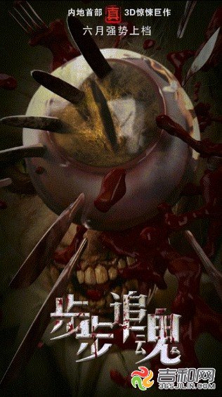《步步追魂》刀叉眼球惊悚3d版海报曝光 恐怖极致(图)