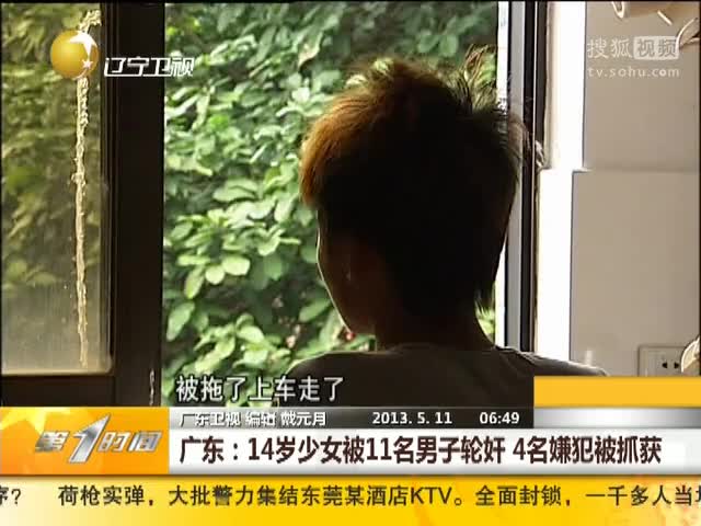 广东：14岁少女被11名男子轮奸 4名嫌犯被抓获