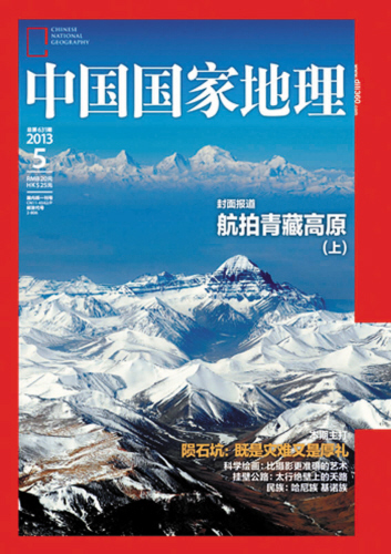 《中国国家地理》定位:自然爱好者的寻路指南