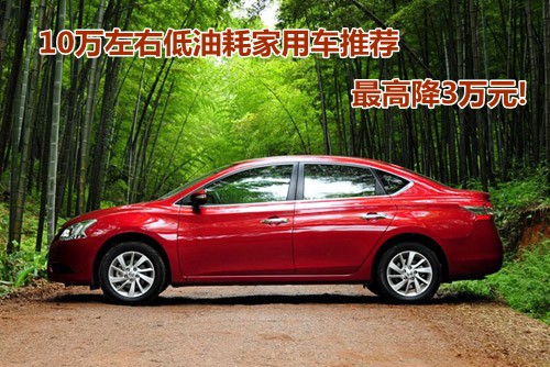 10万左右低油耗家用车推荐 最高降3万元高清图片