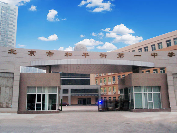 北京市朝阳区特色校推荐:和平街第一中学