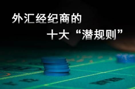 黄金外汇经纪商十大潜规则:开户赠金是文字游