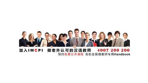 IMCPI国际汉语教师培训已引起广泛重视(图)