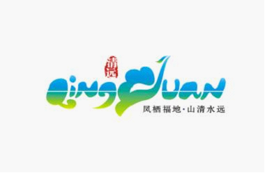 2013清远城市口号及标识征集大赛复审会