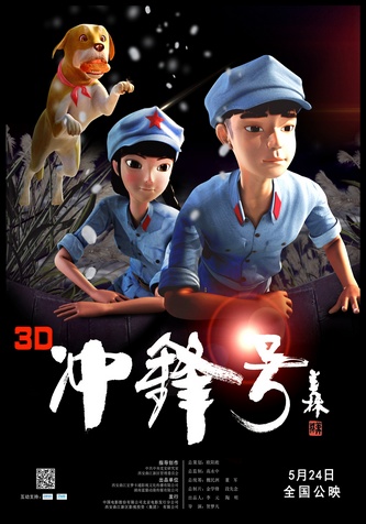 0 3d动画片《冲锋号》首款海报   近日,国内首部红色主题3d动画电影