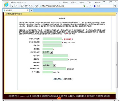 瑞星:中国最强音中奖皆为假 专家详述钓鱼过程