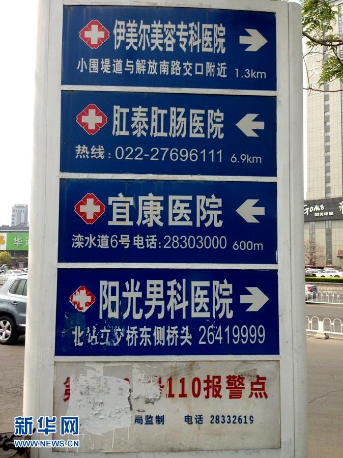 天津:110报警指示牌竟为“专科医院”指路(图)-搜狐滚动