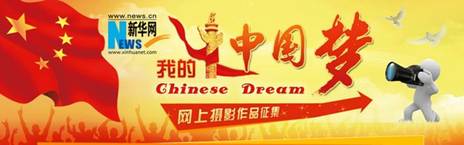 “我的中国梦”网上摄影作品征集活动启事