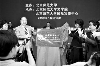 莫言与铁凝为“北京师范大学国际写作中心”揭牌
