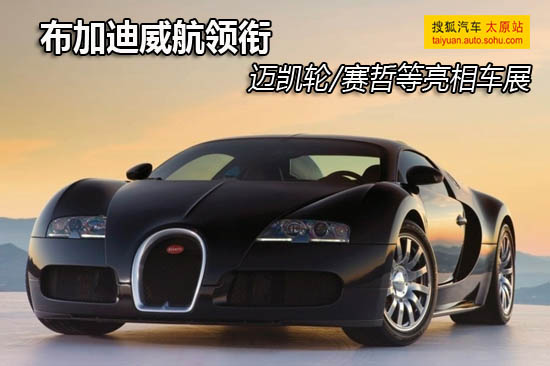 布加迪威航领衔 迈凯轮/赛哲等亮相车展!