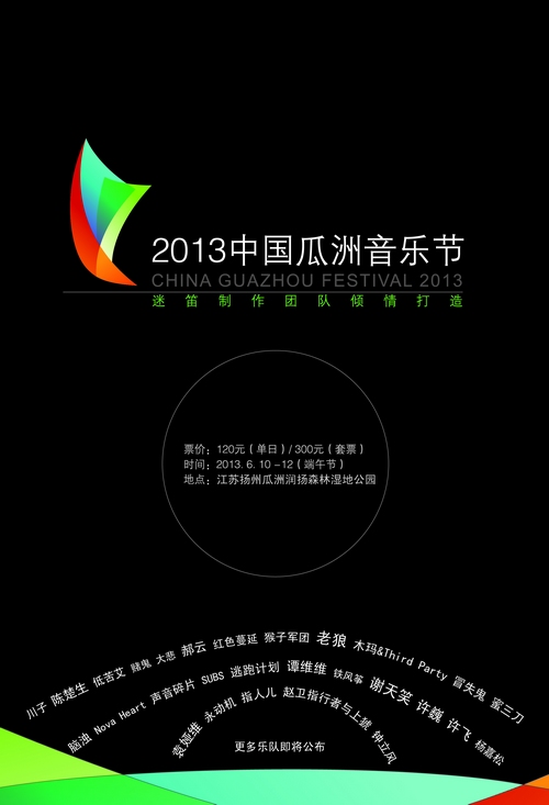 2013中国瓜洲音乐节海报