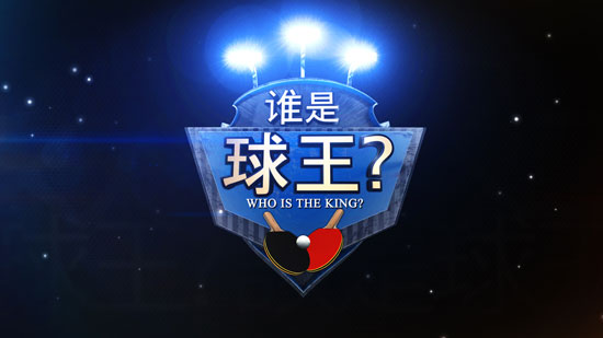 《谁是球王》栏目简介:寻找中国"草根"球王