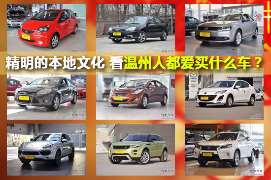 精明的本地文化 看温州人都爱买什么车?