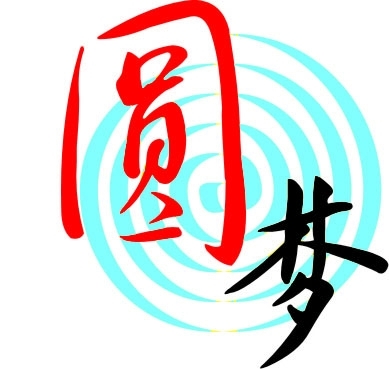 征集梦想 帮您圆梦(图)