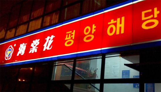 北京地道朝鲜餐馆大搜罗