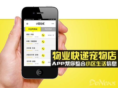 物业快递宠物店 APP帮你整合小区生活信息