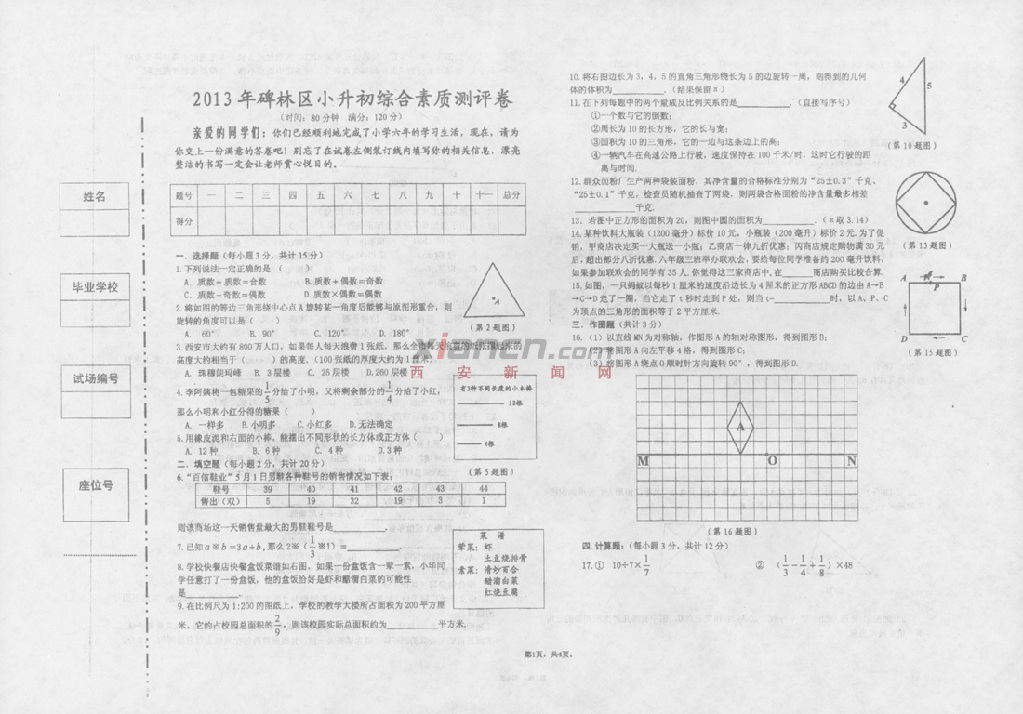 2013年西安小升初高新一中初中校区全面素质