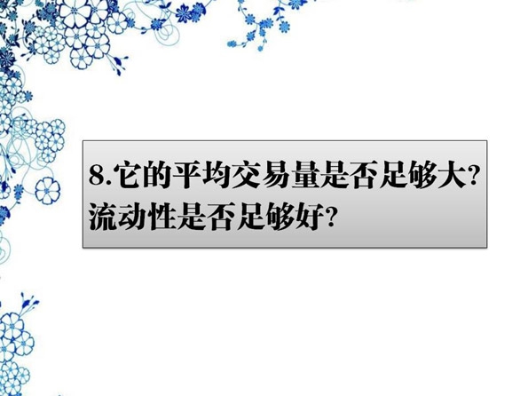 买股票前需要问自己的10个问题(组图)